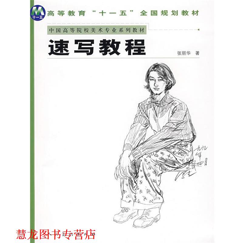【正版书籍】 中美学院造型基础教材-速写教程 张丽华 著 人民美术出版社