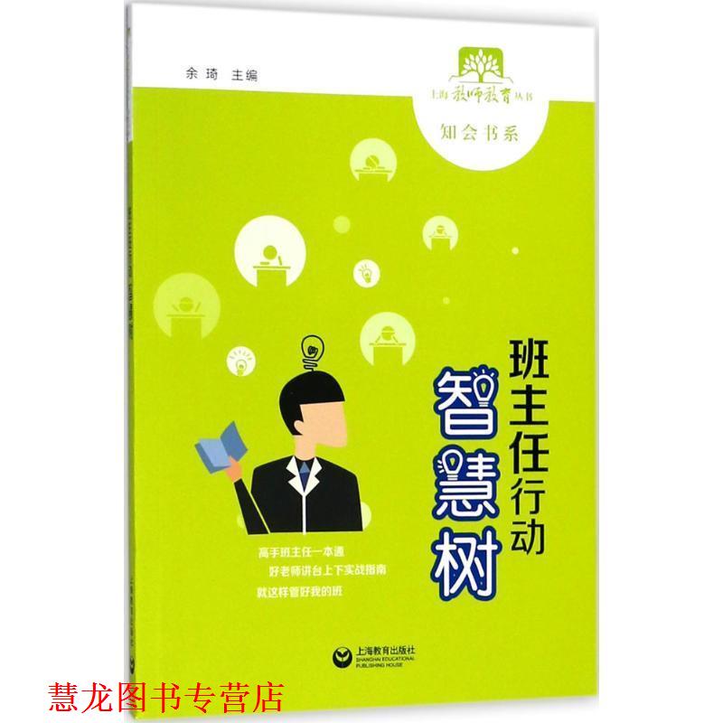 【正版书籍】 班主任行动智慧树 余琦 主编 上海教育出版社