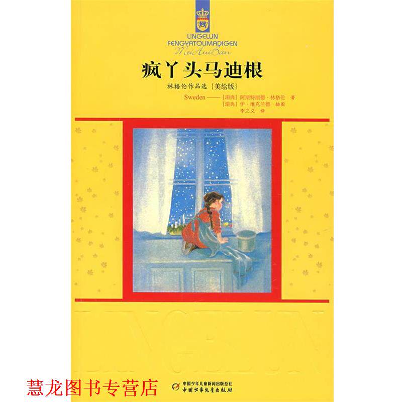 【正版书籍】 疯丫头马迪根 (瑞典)阿斯特丽德.林格伦 中国少年儿童出版社