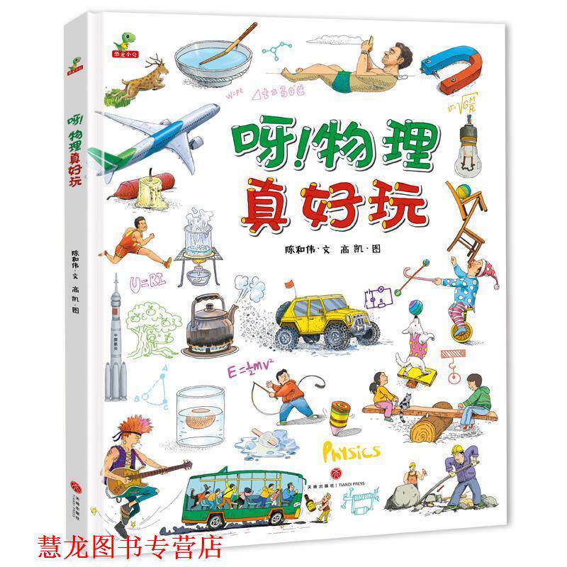 【正版书籍】 呀!物理真好玩 陈和伟 文,高凯 图 天地出版社