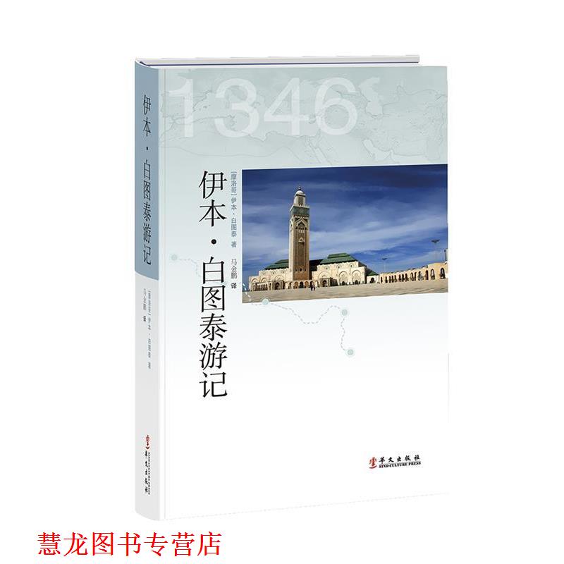 【正版书籍】 伊本·白图泰游记 (摩洛哥)伊本·白图泰　著,马金鹏　译 华文出版社