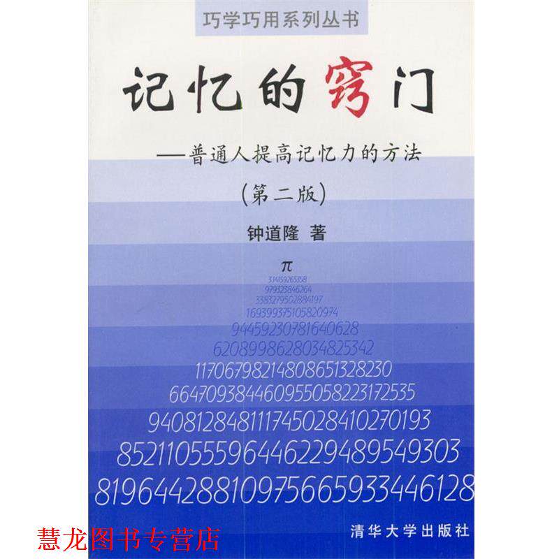 【正版书籍】 记忆的窍门 钟道隆 著 清华大学出版社