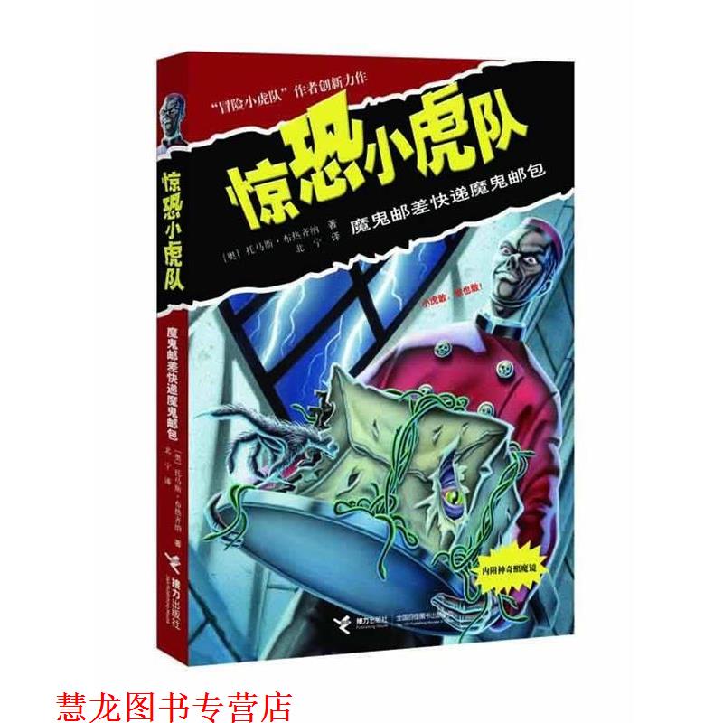 【正版书籍】 惊恐小虎队:魔鬼邮差快递魔鬼邮包 [奥]托马斯•布热齐纳 著 [德]沃尔夫拉姆 接力出版