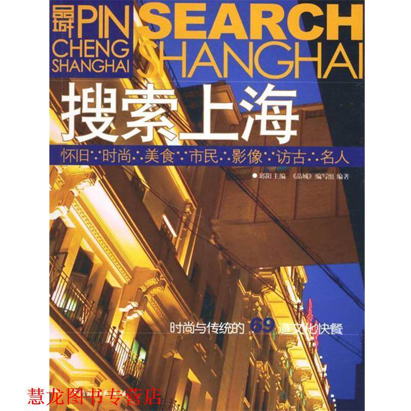 【正版书籍】 搜索上海 邱阳 主编,《品城》编写组 编著 中国旅游出版社