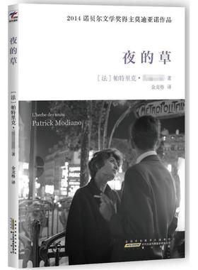 【正版书籍】 夜的草 Patrick Modiano 时代出版传媒