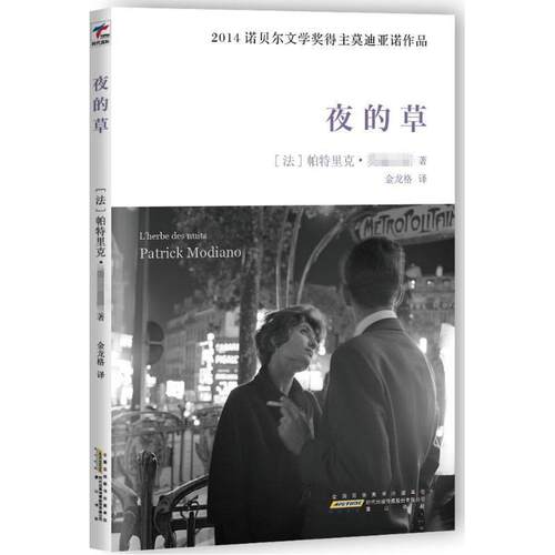 【正版书籍】 夜的草 Patrick Modiano 时代出版传媒