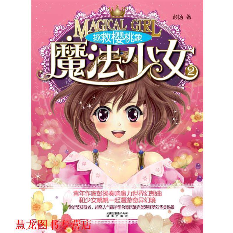 【正版书籍】 拯救樱桃象-魔法小女-2 彭扬　著 云南出版集团公司 晨光出版社