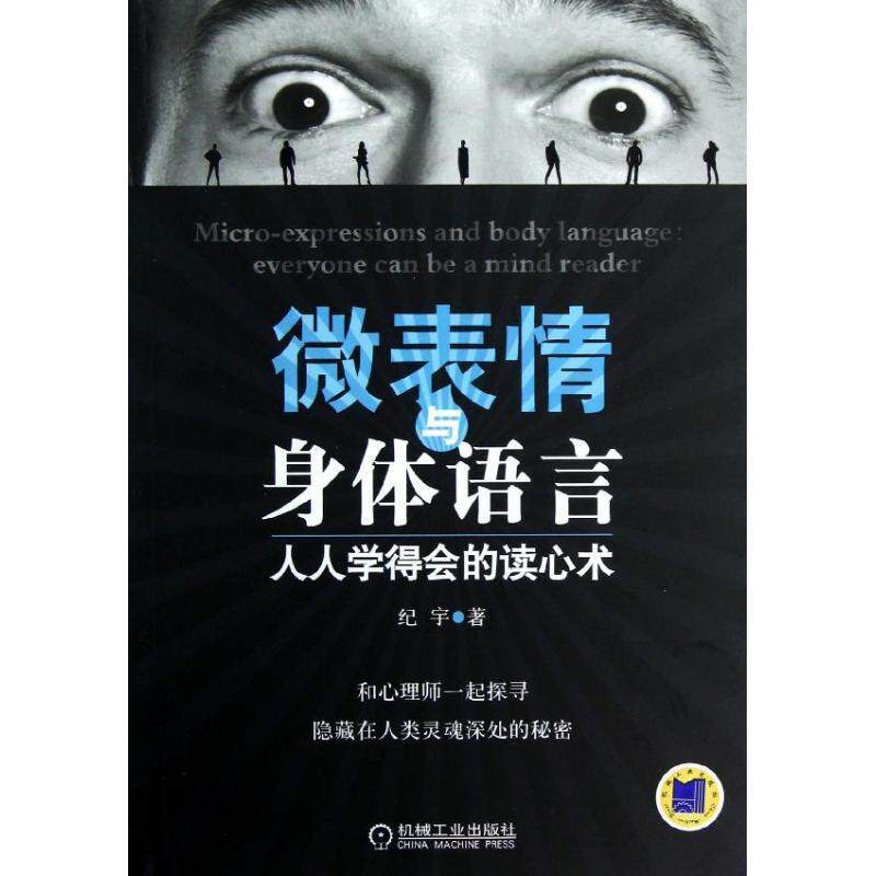 【正版书籍】 微表情与身体语言:人人学得会的读心术 纪宇 机械工业出版社