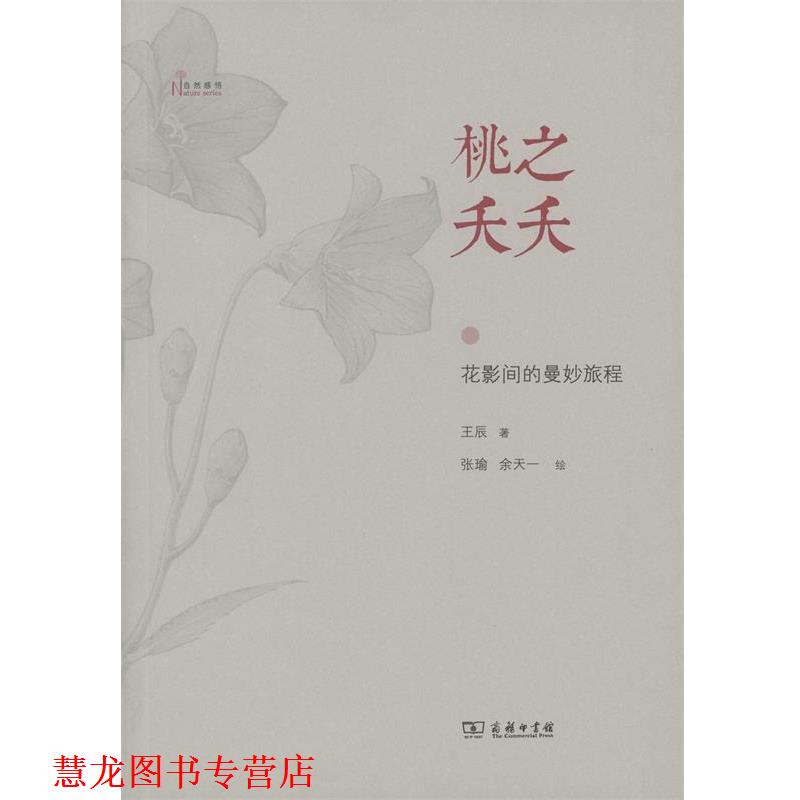 【正版书籍】 桃之夭夭—花影间的曼妙旅程 王辰 商务印书馆