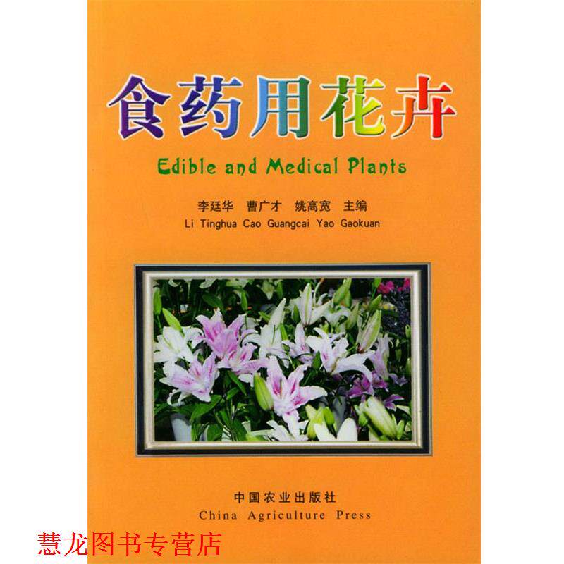 【正版书籍】 食药用花卉 李廷华,曹广才,姚高宽 主编 中国农业出版社
