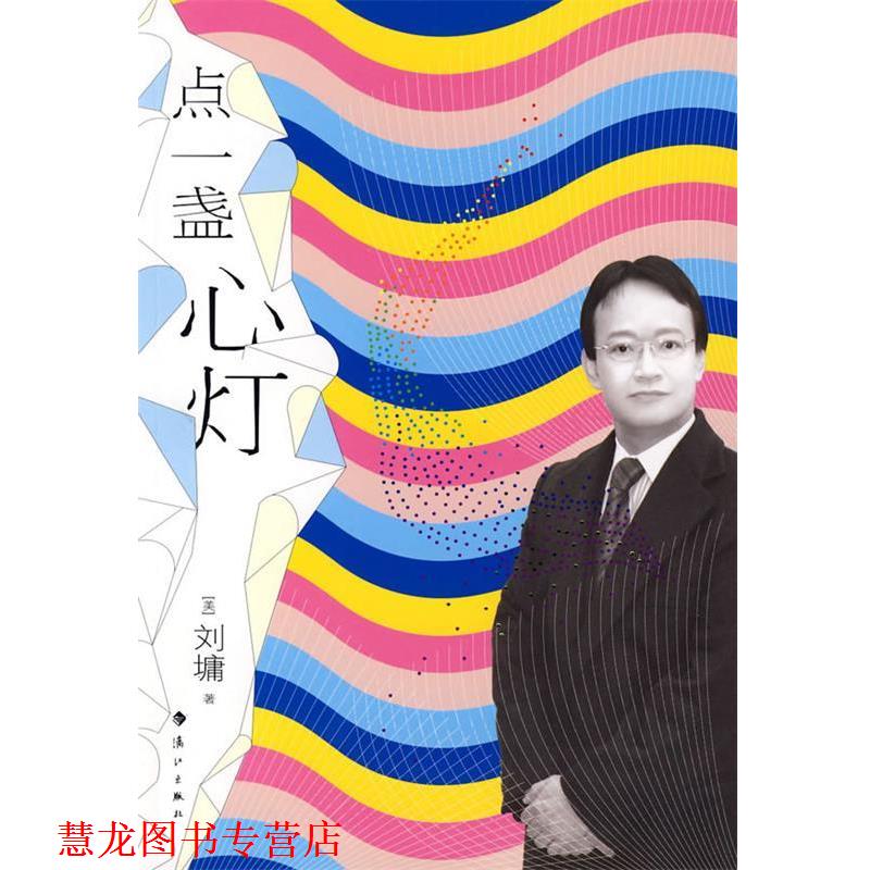 【正版书籍】 点一盏心灯 (美)刘墉 著 漓江出版社