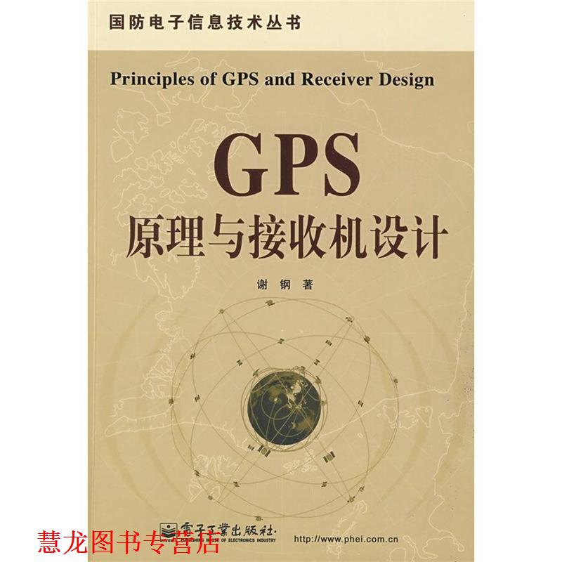 【正版书籍】 GPS原理与接收机设计 谢钢 电子工业出版社