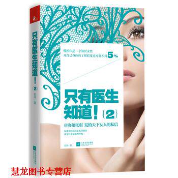【正版书籍】 只有医生知道2 张羽 江苏文艺出版社
