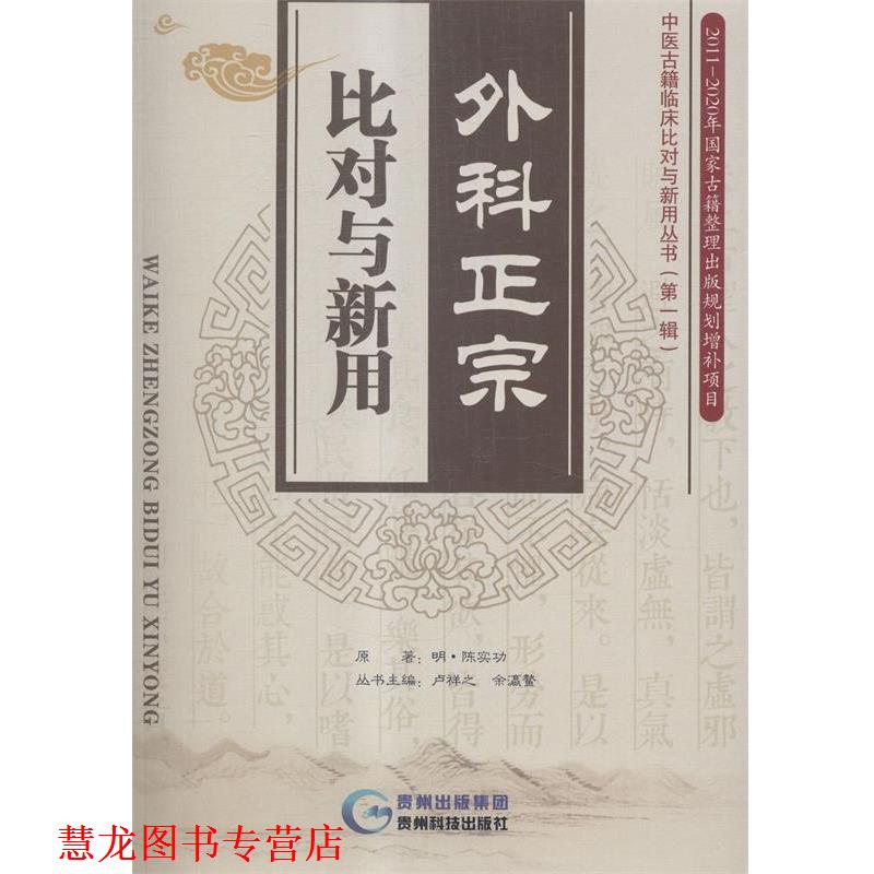 【正版书籍】 外科正宗比对与新用 [明] 陈实功 著,卢祥之,余瀛鳌 编 贵州科技出版社