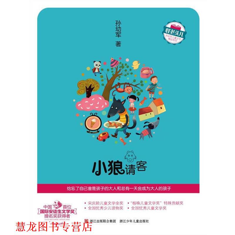 【正版书籍】 怪老头儿　孙幼军儿童文学精品系列：小狼请客 孙幼军　著 浙江少年儿童出版社