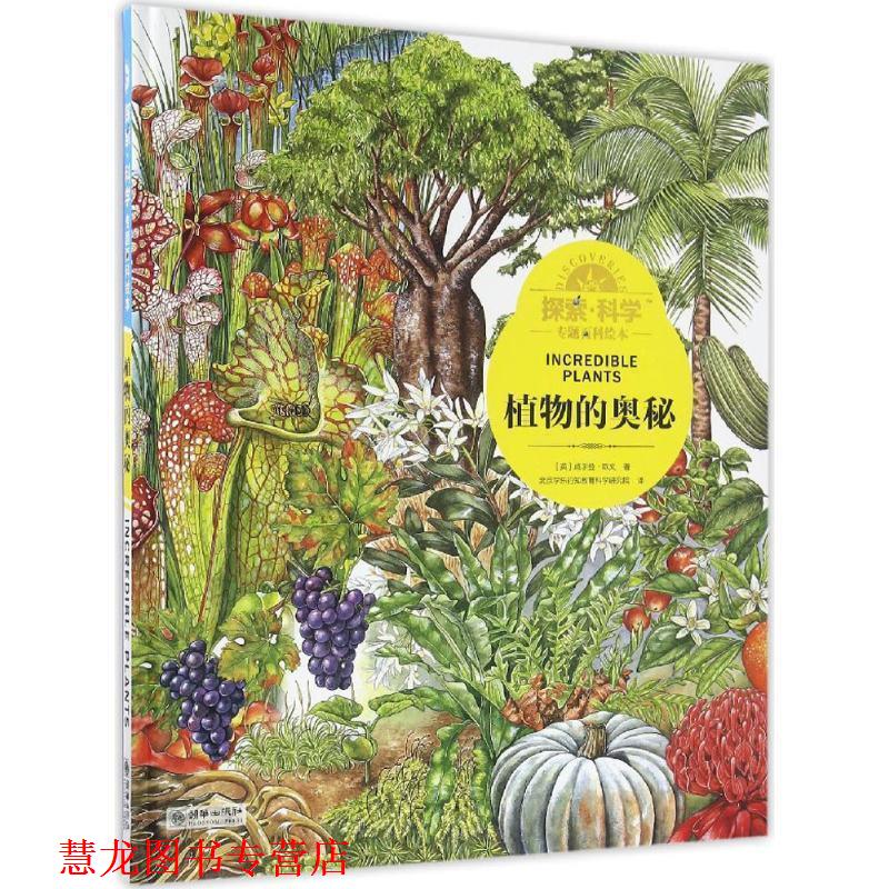 【正版书籍】 探索·科学专题百科绘本:植物的奥秘 [英]威尔登·欧文 朝华出版社