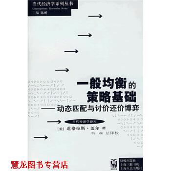 【正版书籍】 一般均衡的策略基础：动态匹配与讨价还价博弈 [美]盖尔,韦森 格致出版社