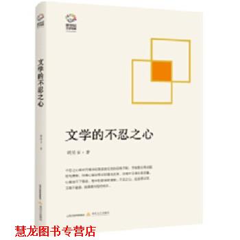 【正版书籍】 文学的不忍之心 胡传吉 北岳文艺出版社