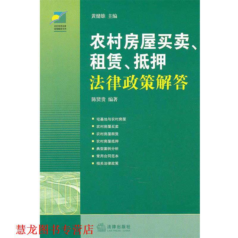【正版书籍】 农村房屋买卖、租赁、抵押法律政策解答 黄健雄　主编 法律出版社