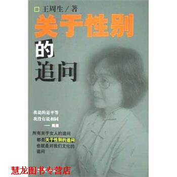 【正版书籍】 关于性别的追问 王周生 学林出版社