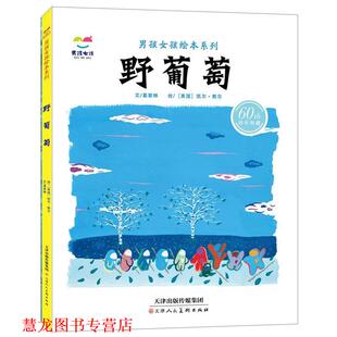 【正版书籍】 野葡萄 葛翠琳,文,[美] 凯尔·郭尔 绘 天津人民美术出版社