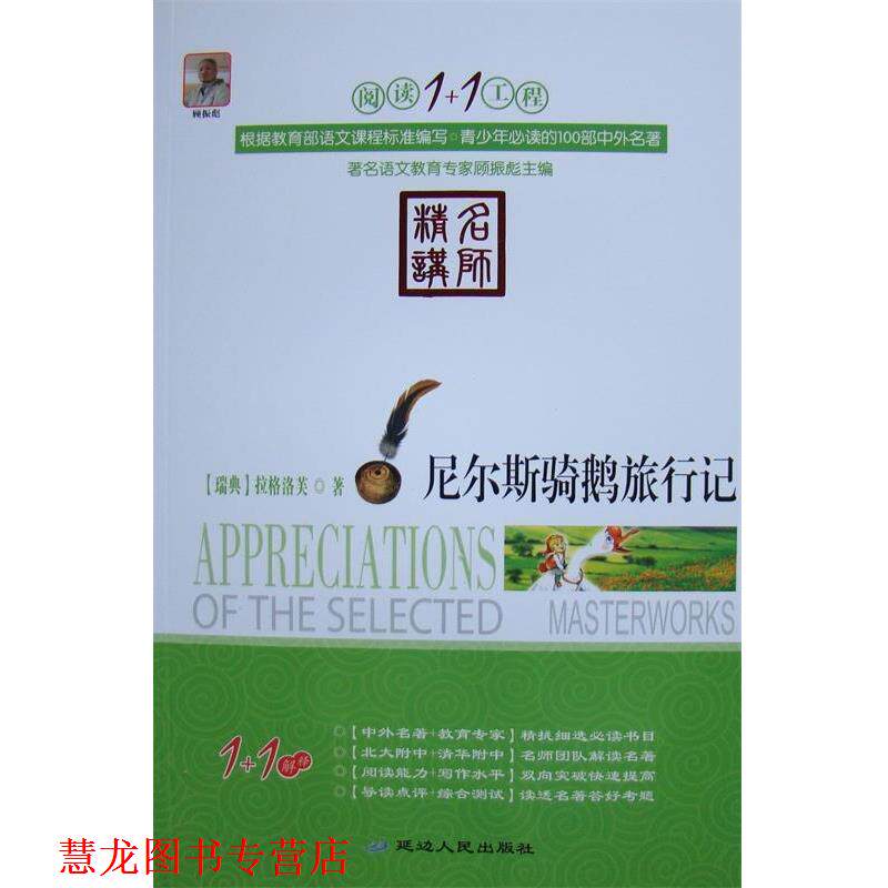 【正版书籍】 阅读1+1工程:尼尔斯骑鹅旅行记 塞尔玛•拉格洛芙, 顾振彪 延边人民出版社
