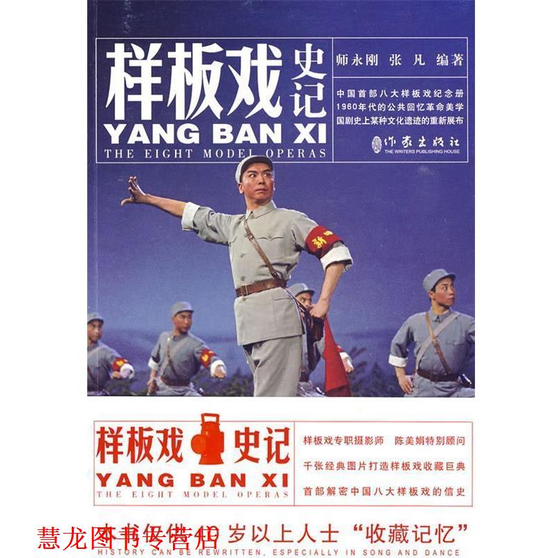 【正版书籍】 样板戏史纪 师永刚,张凡 编 作家出版社