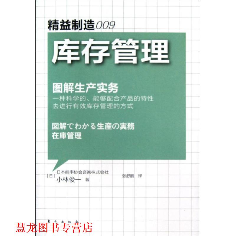 【正版书籍】 精益制造009:库存管理 (日) 小林俊一著 东方出版社