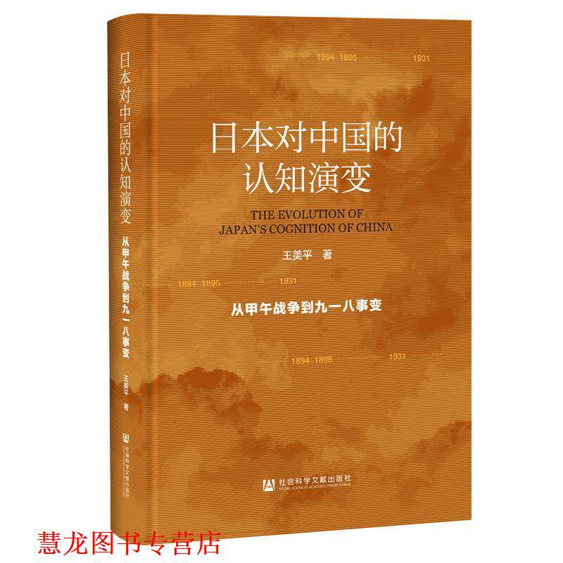 【正版书籍】 日本对中国的认知演变:从甲午战争到九一八事变 王美平 社会科学文献出版社