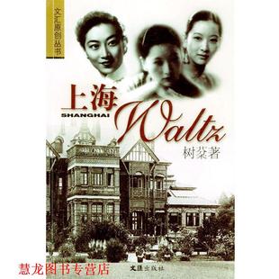 上海Waltz 文汇原创丛书 树棻 文汇出版 书籍 著 社 正版