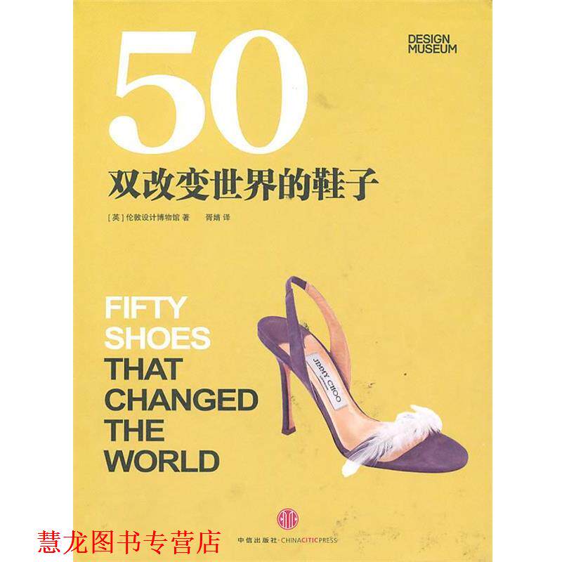 【正版书籍】 50双改变世界的鞋子 (英)伦敦设计博物馆 著,胥婧 译 中信出版社