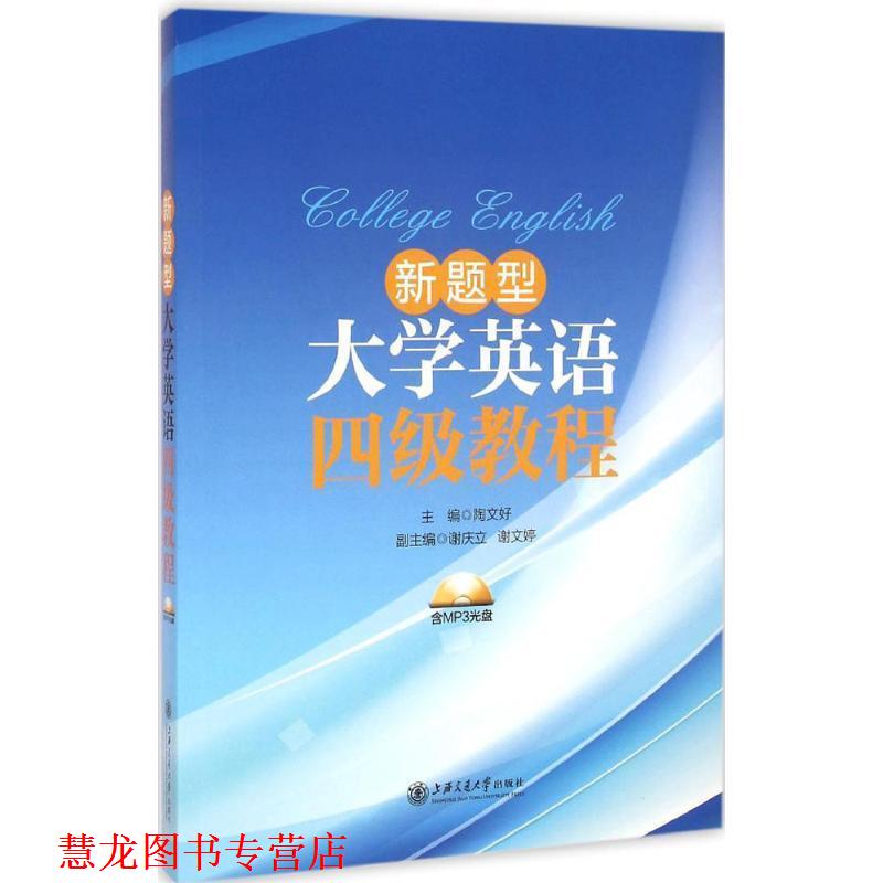 【正版书籍】 新题型大学英语四级教程 陶文好,谢庆立,谢文婷 编 上海交通大学电子音像出版社