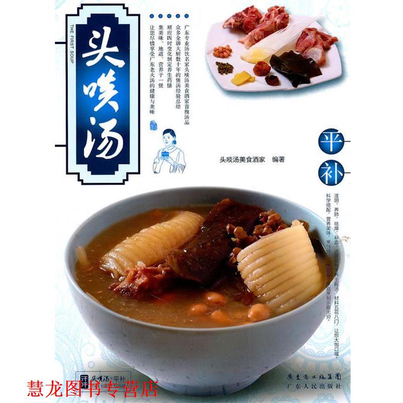 【正版书籍】 头啖汤--平补 头啖汤美食酒家 编著 广东人民出版社