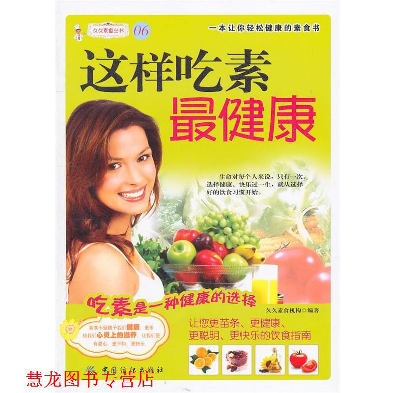 【正版书籍】 这样吃素 久久素食机构　编著 中国纺织出版社