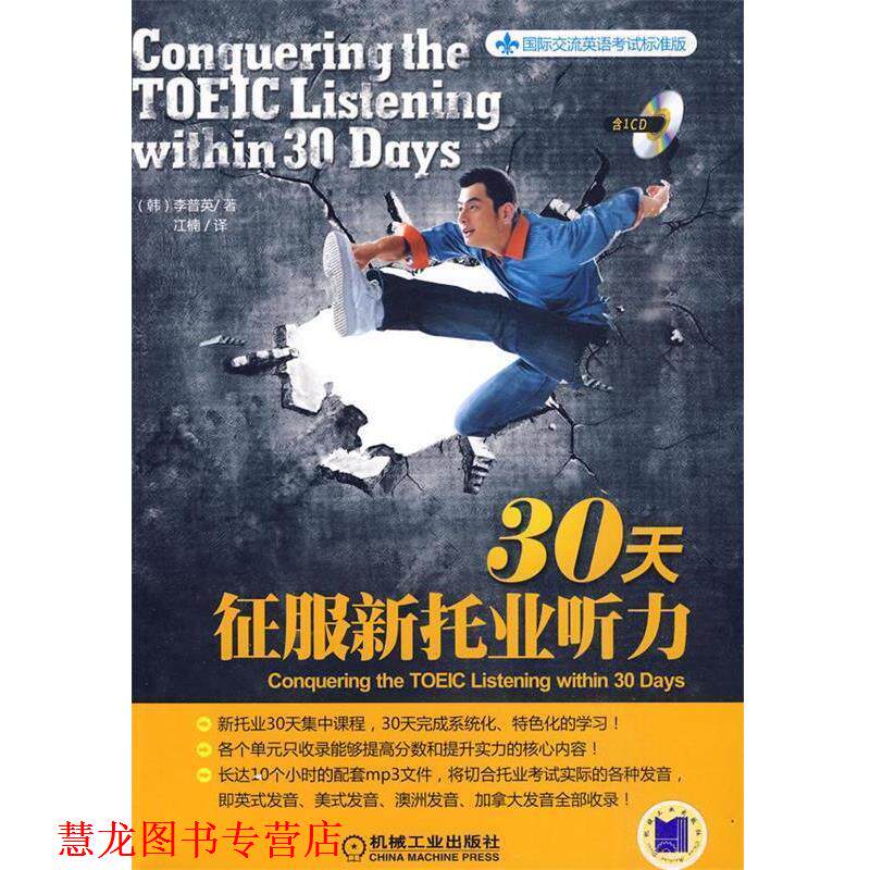 【正版书籍】 30天政府新托业听力 (韩)李普英 著,江楠 译 机械工业出版社
