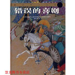 【正版书籍】 错误的喜剧 （英）兰姆 文,（西）科塔萨尔图,萧乾 译 少年儿童出版社