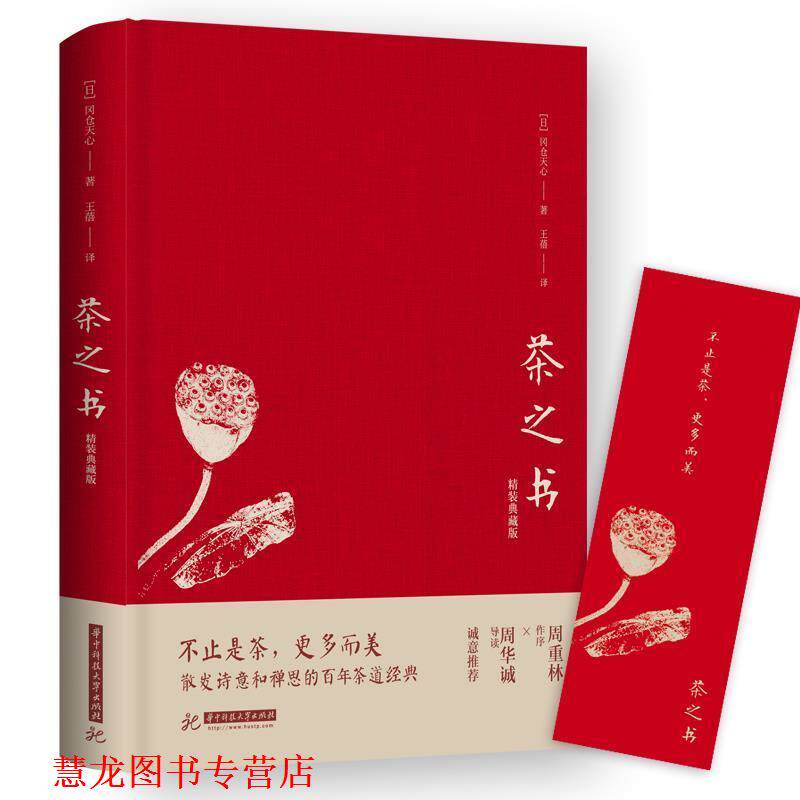 【正版书籍】 茶之书 冈仓天心 华中科技大学出版社