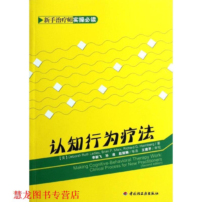 【正版书籍】 认知行为疗法 (美)莱德利,(美)马克斯,(美)汉姆伯格　著,李毅飞 中国轻工业出版社