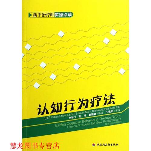 【正版书籍】 认知行为疗法 (美)莱德利,(美)马克斯,(美)汉姆伯格　著,李毅飞 中国轻工业出版社