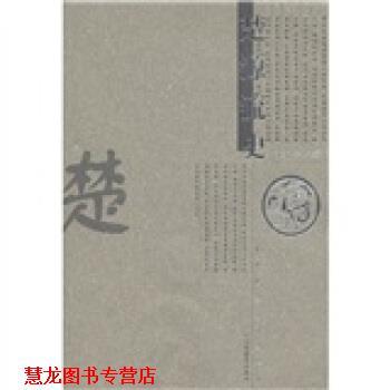 【正版书籍】 中华民族源流史丛书:楚源流史 何光岳 著 江西教育出版社