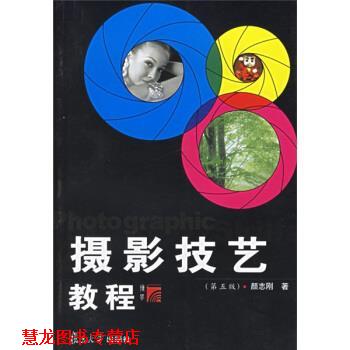 【正版书籍】 摄影技艺教程 颜志刚 著 复旦大学出版社