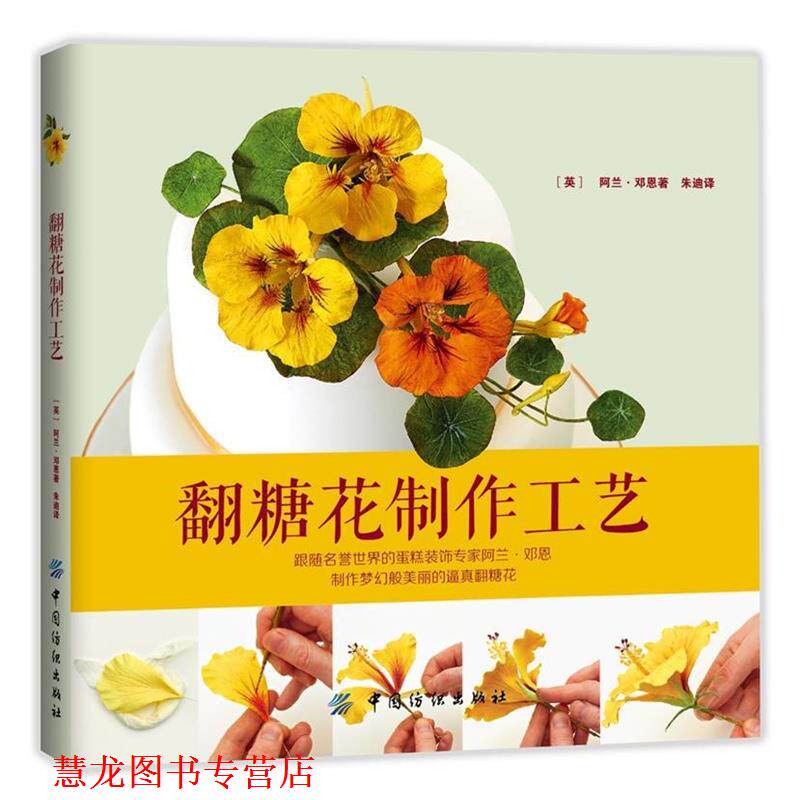 【正版书籍】 翻糖花制作工艺 (英)阿兰·邓恩著 中国纺织出版社