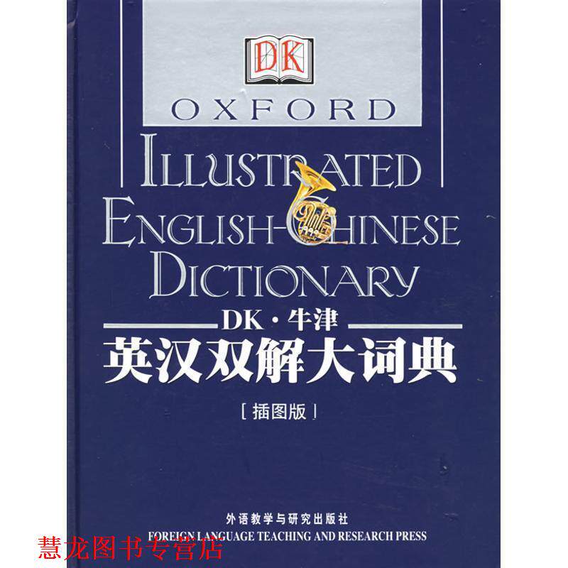 【正版书籍】 DK·牛津英汉双解大词典[插图版]—融合百科全书功能，图文并茂的词典 英国DK公司 编 外语教学与研究出版社