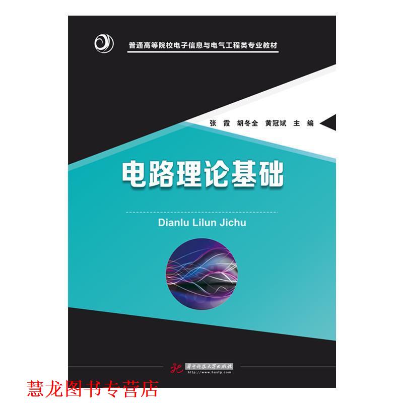 【正版书籍】 电路理论基础 张霞,胡东全,黄冠斌 著 华中科技大学出版社