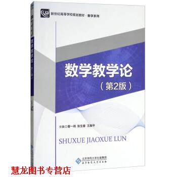 【正版书籍】 数学教学论 曹一鸣,张生春,王振平 编 北京师范大学出版社