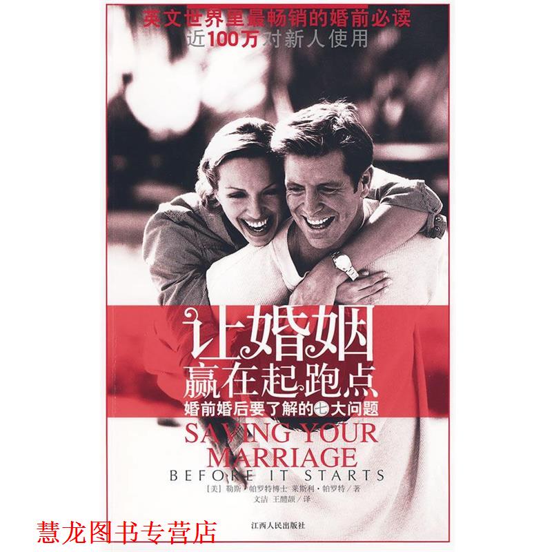 【正版书籍】 让婚姻赢在起跑点--婚前婚后要了解的七大问题 (美)帕罗特 等著,文洁,王醴颉 译 江西人民出版社