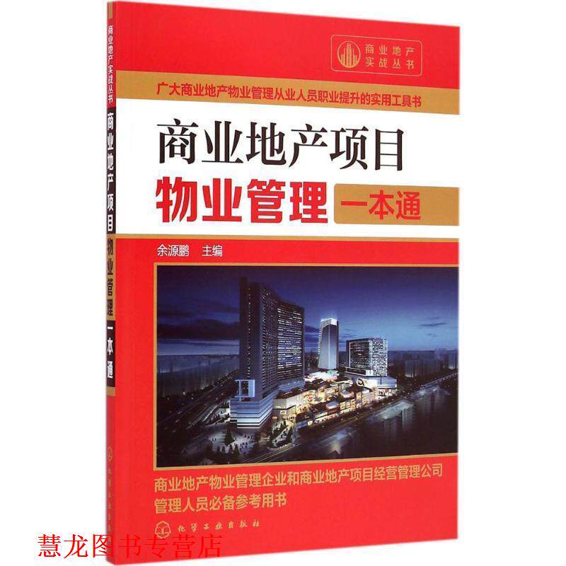 【正版书籍】 商业地产项目物业管理一本通 余源鹏 化学工业出版社