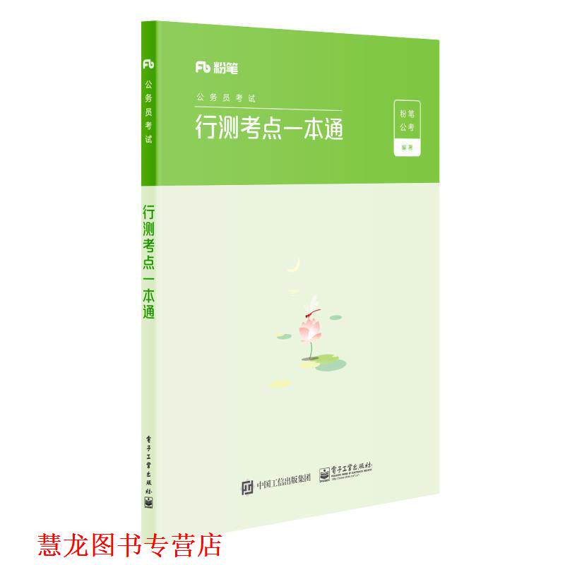 【正版书籍】 行测考点一本通 粉笔公考 著 电子工业出版社