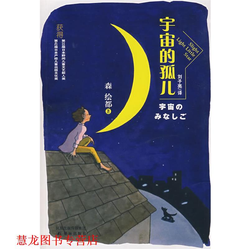 【正版书籍】 宇宙的孤儿 (日)森绘都 著,刘子亮 译 译林出版社