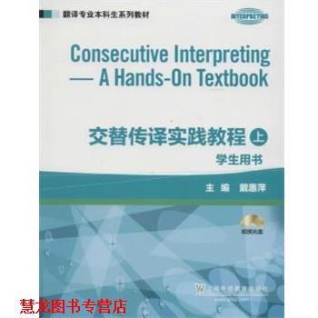 【正版书籍】 翻译专业本科生系列教材:交替传译实践教程 学生用书 上册 本书编写组 上海外语教育出版社